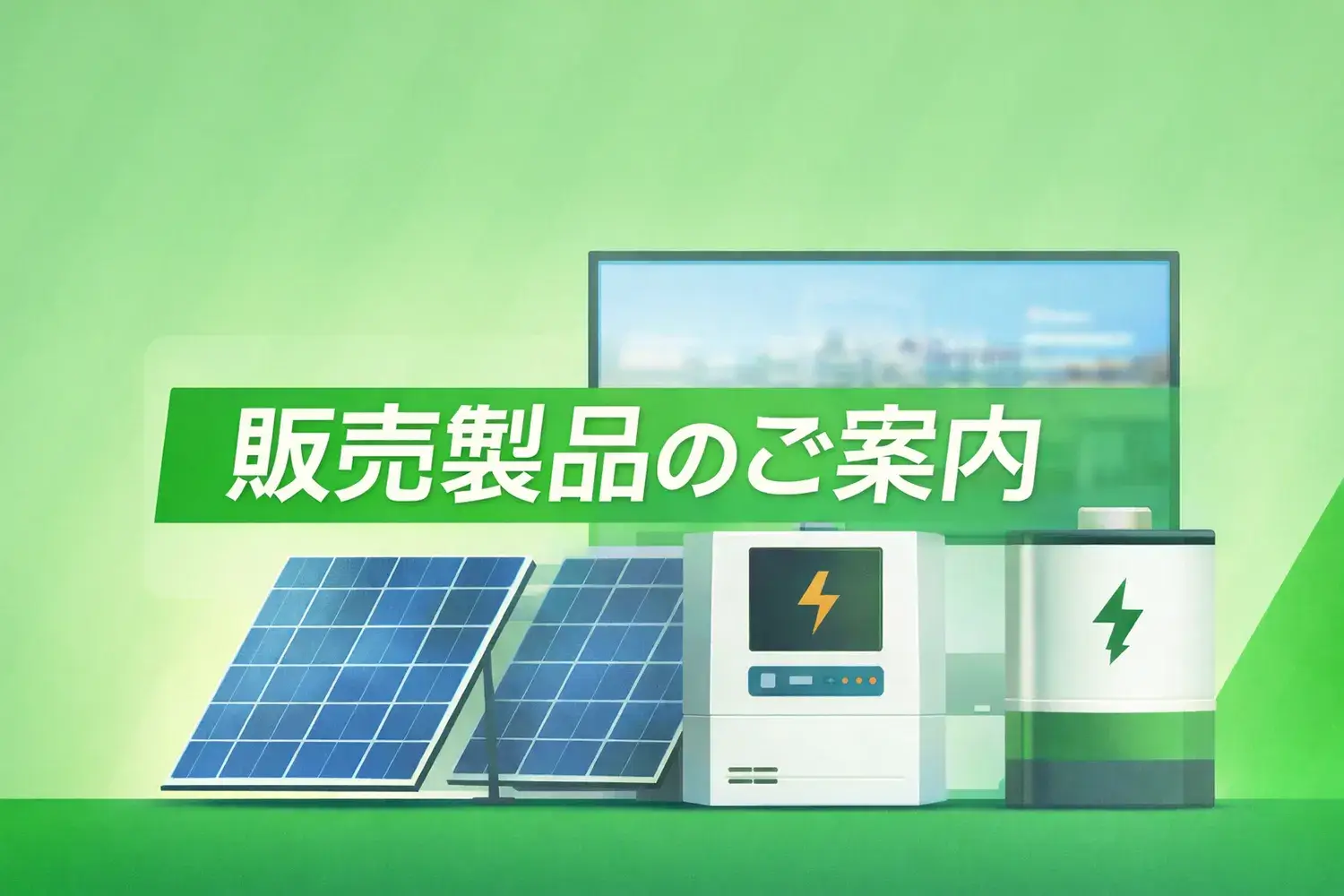 販売製品のご案内